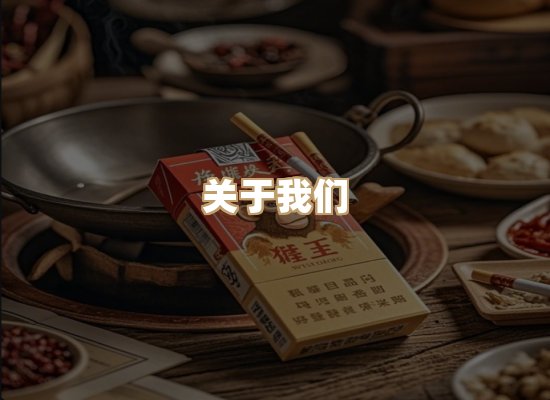 关于尚石居烟草网